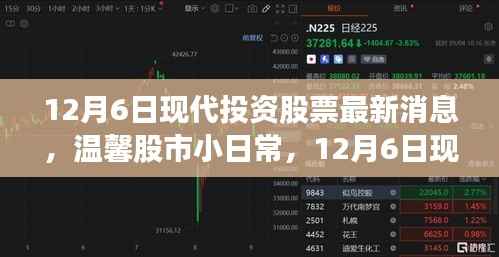 12月6日现代投资股票最新消息，温馨股市小日常，12月6日现代投资股票背后的故事