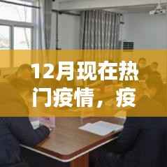 冬季防护手册,12月热门疫情下的防疫指南与实操步骤