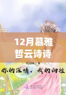 慕雅哲云诗诗,十二月深情章节展现浪漫情怀
