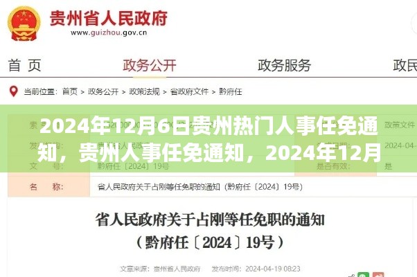 贵州人事任免通知揭晓,关键时刻人事调整,2024年12月6日更新