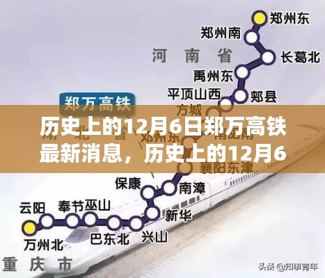 历史上的12月6日,郑万高铁最新进展报道速递