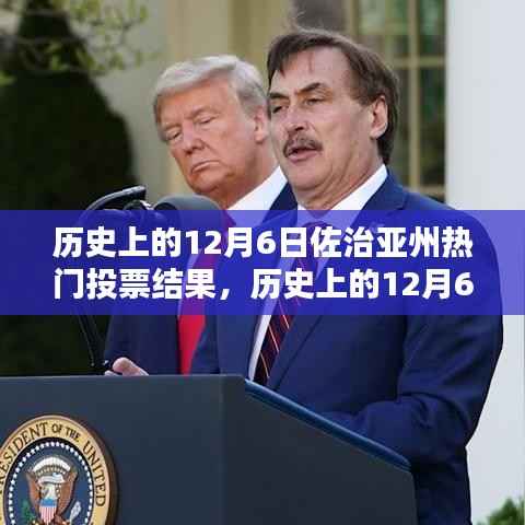 佐治亚州热门投票结果深度解析,历史回顾与解析(12月6日篇)