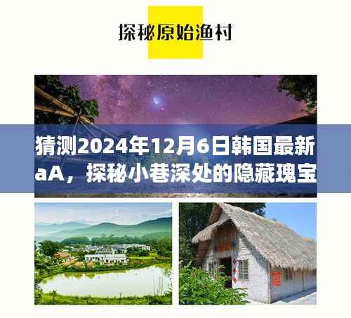 探秘韩国小巷深处的隐藏瑰宝,揭秘特色小店之旅(2024年最新预测)