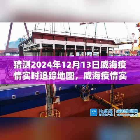 威海疫情实时追踪地图预测,2024年12月13日的可能情景分析