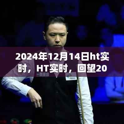 回望科技里程碑,HT实时记录下的2024年12月14日科技进展瞬间