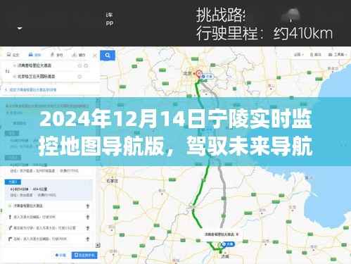 驾驭未来导航,宁陵监控地图下的自信与成长之旅(实时导航版)