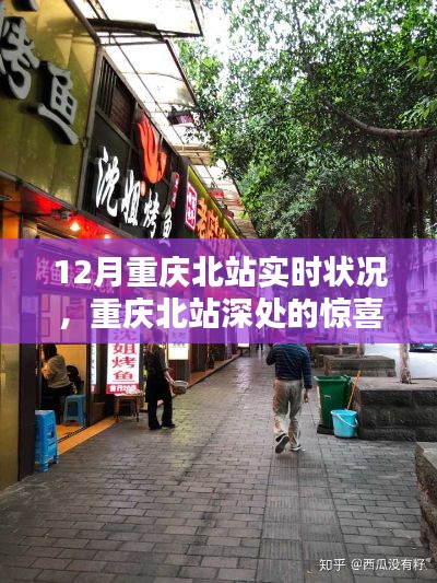 重庆北站实时状况揭秘与巷弄特色小店探秘之旅