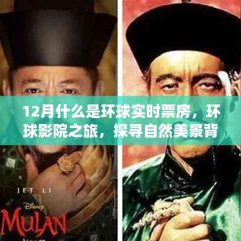 12月环球影院之旅,探寻票房背后的故事与内心宁静的自然美景