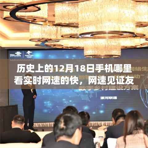 历史上的12月18日,手机见证友情,网速串联暖心日常