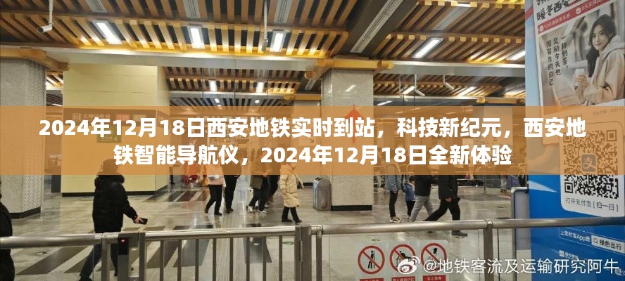 科技新纪元,西安地铁智能导航仪全新体验