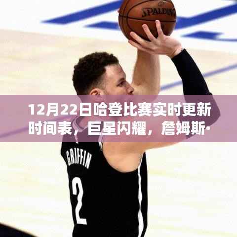 12月22日哈登比赛实时更新,巨星闪耀,篮球传奇铸就之路