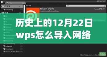 WPS历史上的12月22日,网络实时数据导入功能深度评测与介绍