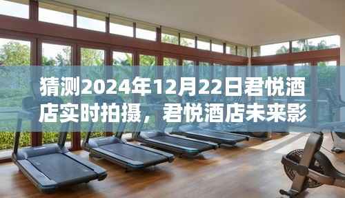 君悦酒店未来影像揭秘,科技重塑酒店体验,2024年实时拍摄的高科技盛宴