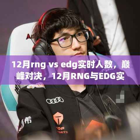 RNG与EDG巅峰对决,12月电竞风云下的实时人数大战