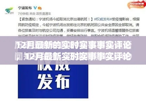 聚焦热点深度解读,12月最新实时实事评论与分析