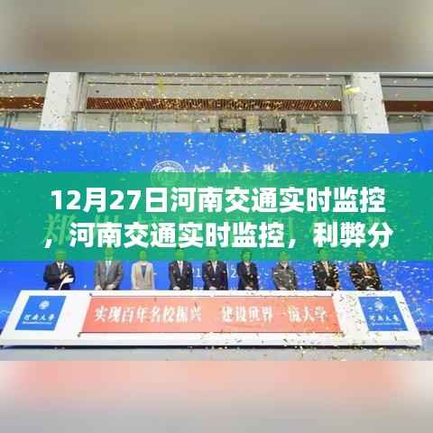 河南交通实时监控的利弊分析与个人观点,观察与探讨的启示(图文)