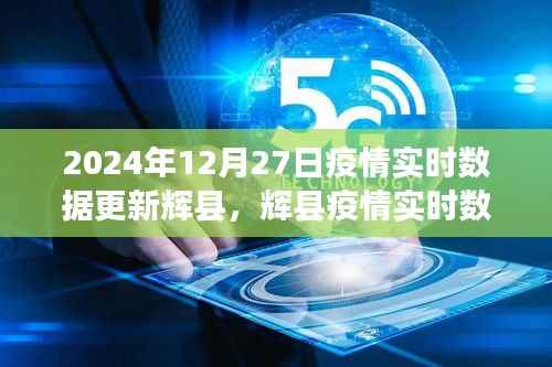 辉县疫情实时数据更新系统评测报告及用户体验分析(XXXX年最新更新)