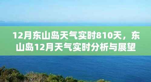 东山岛十二月天气实时分析与展望,未来810天的天气预测