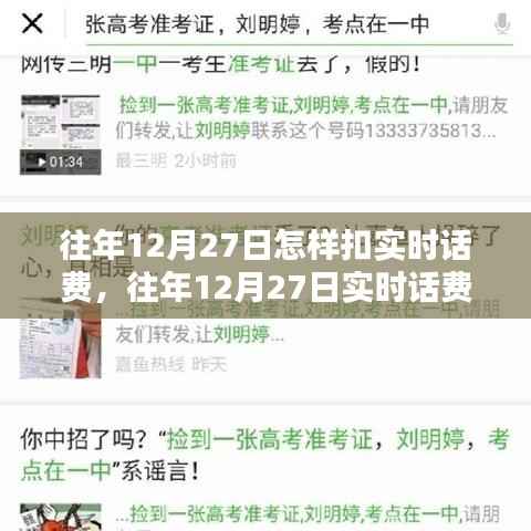 往年12月27日实时话费扣除解析与详解