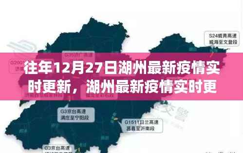 湖州往年12月27日最新疫情实时更新关注焦点汇总