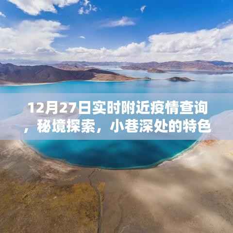 12月27日疫情实时查询,秘境探索与小巷特色小店
