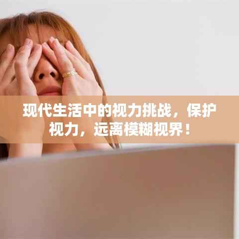 现代生活中的视力挑战,保护视力,远离模糊视界!