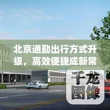 北京通勤出行方式升级,高效便捷成新常态