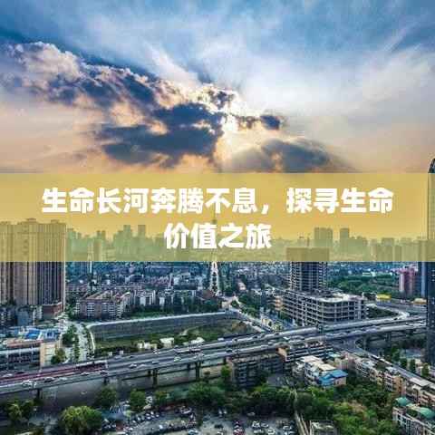 生命长河奔腾不息,探寻生命价值之旅