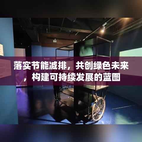 落实节能减排,共创绿色未来,构建可持续发展的蓝图