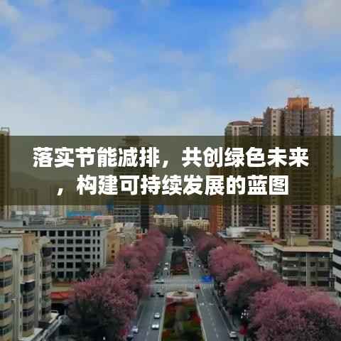落实节能减排,共创绿色未来,构建可持续发展的蓝图