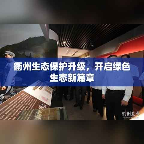 衢州生态保护升级,开启绿色生态新篇章