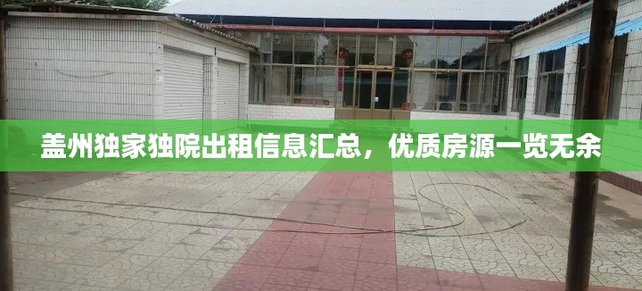 盖州独家独院出租信息汇总,优质房源一览无余