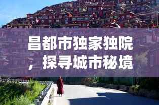 昌都市独家独院,探寻城市秘境,享受宁静独特时光