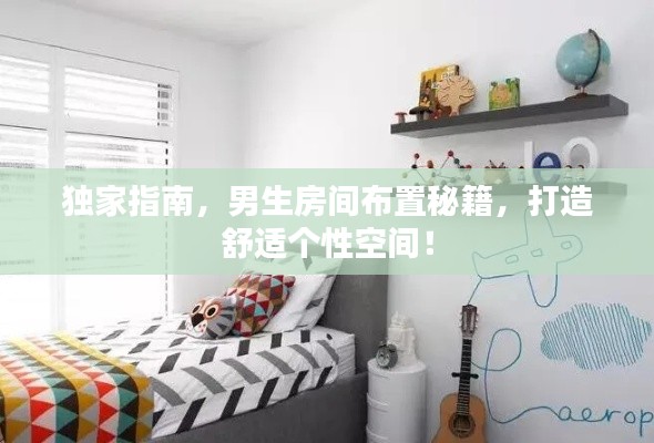 独家指南,男生房间布置秘籍,打造舒适个性空间!