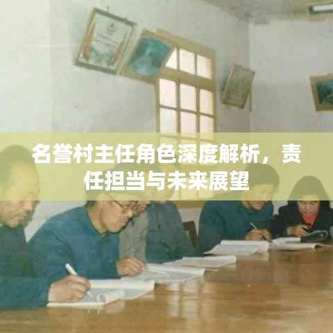 名誉村主任角色深度解析,责任担当与未来展望