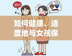 如何健康、适度地与女孩保持联系交流之道