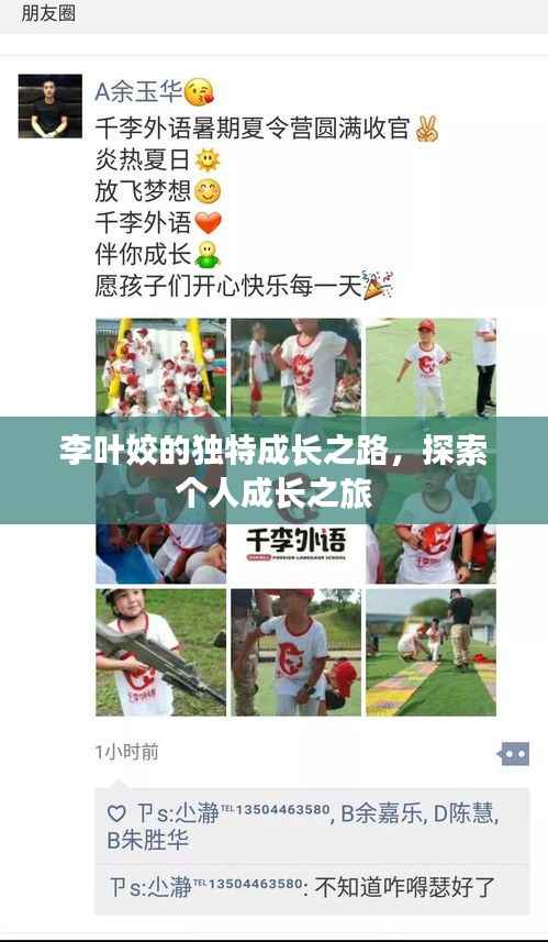 李叶姣的独特成长之路,探索个人成长之旅