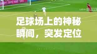 足球场上的神秘瞬间,突发定位球揭秘!