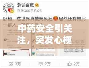 中药安全引关注,突发心梗案例揭示风险