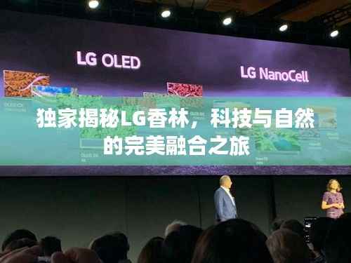 独家揭秘LG香林,科技与自然的完美融合之旅