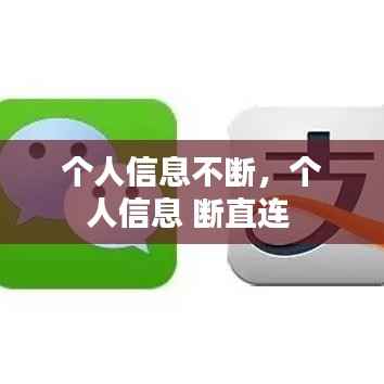 个人信息不断,个人信息 断直连