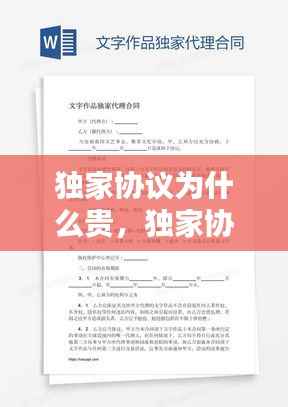 独家协议为什么贵,独家协议什么意思