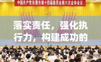 落实责任,强化执行力,构建成功的稳固基石