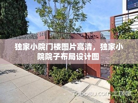 独家小院门楼图片高清,独家小院院子布局设计图