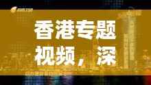 香港专题视频,深度探索魅力之都的多元风貌