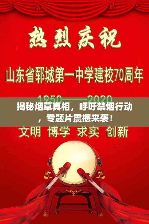 揭秘烟草真相,呼吁禁烟行动,专题片震撼来袭!