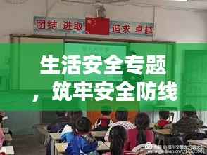 生活安全专题,筑牢安全防线,共建安心生活