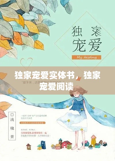 独家宠爱实体书,独家宠爱阅读