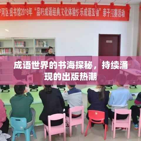 成语世界的书海探秘,持续涌现的出版热潮