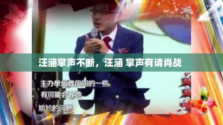 汪涵掌声不断,汪涵 掌声有请肖战